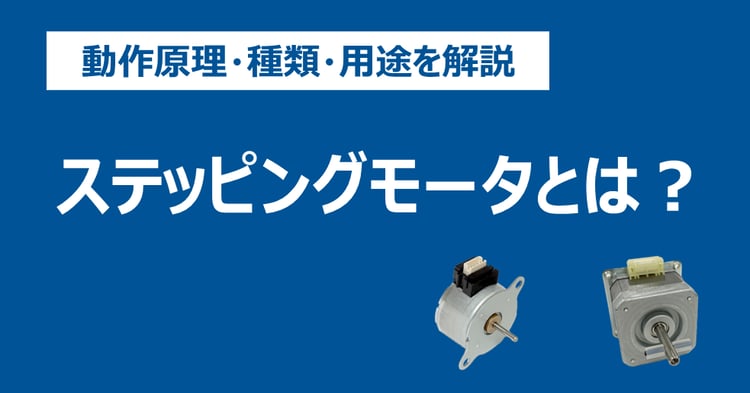 ステッピングモータとは？動作原理、種類、用途を解説