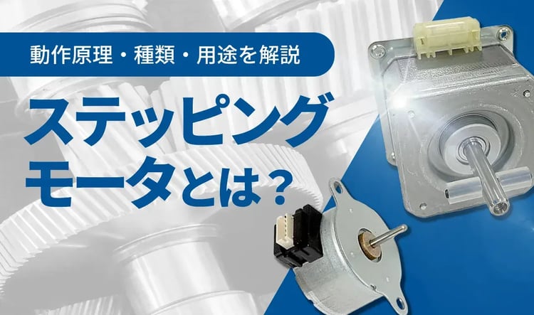 ステッピングモータとは？動作原理、種類、用途を解説