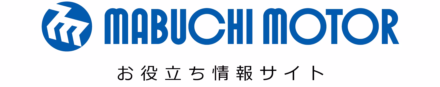 マブチモーター株式会社