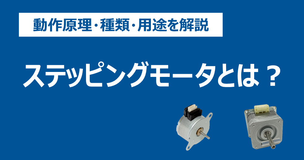 ステッピングモータとは？動作原理、種類、用途を解説サムネイル画像