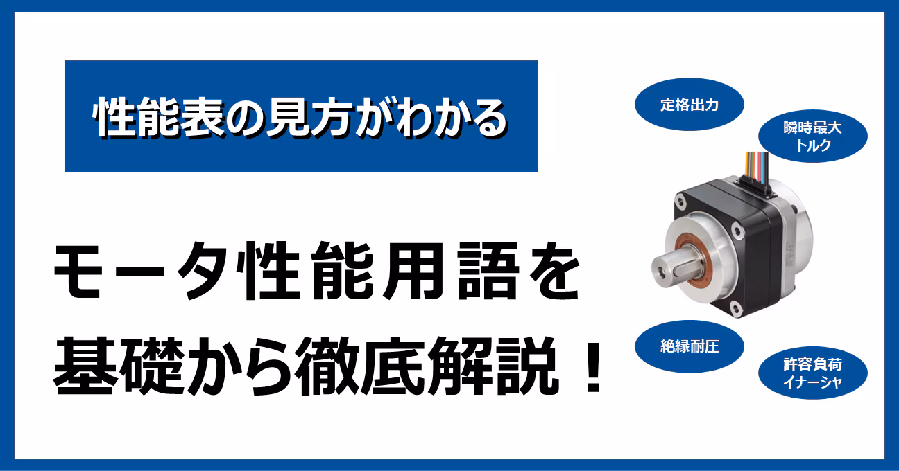 モータ性能用語を基礎から徹底解説！ 【性能表の見方がわかる】